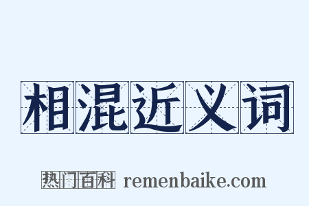 相混近义词是什么意思的图片